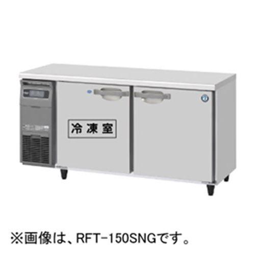 RFT-150SDJ 【ホシザキ】 ノンフロン テーブル形冷凍冷蔵庫(内装ステンレス、インバーター) 幅1500×奥行750×高さ800 単相100V