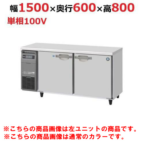 RFT-150SNG-1-R-BK 【ホシザキ】テーブル形冷凍冷蔵庫 ブラックステンレス+右ユニット 幅1500×奥行600×高さ800(790～830)単相100V