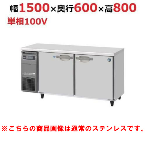 RFT-150SNG-1-VB 【ホシザキ】テーブル形冷凍冷蔵庫 バイブレーション加工 幅1500×奥行600×高さ800(790～830)単相100V