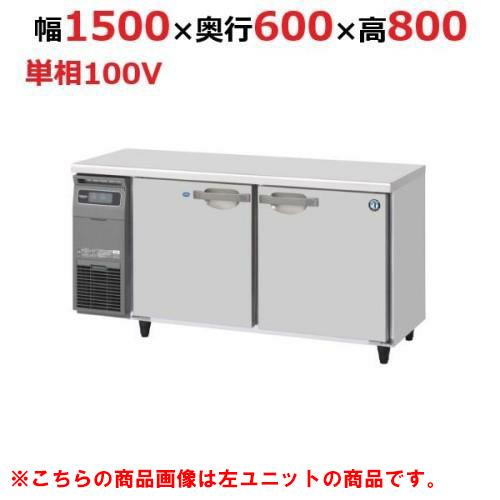 RFT-150SNJ-R 【ホシザキ】 ノンフロン テーブル形冷凍冷蔵庫(内装ステンレス、インバーター) 右ユニット 幅1500×奥行600×高さ800 単相100V