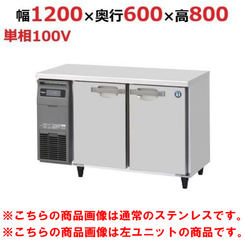 RT-120SNG-1-R-VB 【ホシザキ】テーブル形冷蔵庫 バイブレーション加工+右ユニット 幅1200×奥行600×高さ800(790～830)単相100V