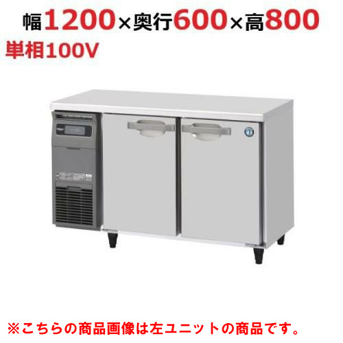 RT-120SNG-1-R 【ホシザキ】テーブル形冷蔵庫（内装ステンレス、インバーター） 右ユニット 幅1200×奥行600×高さ800(790～830)単相100V