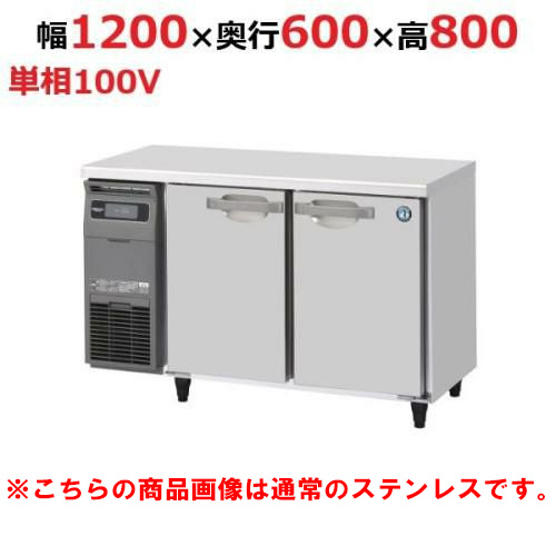 RT-120SNG-1-VB 【ホシザキ】テーブル形冷蔵庫 バイブレーション加工 幅1200×奥行600×高さ800(790～830)単相100V