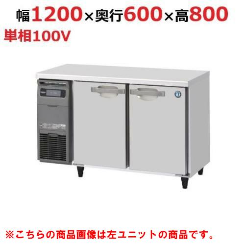 RT-120SNJ-R 【ホシザキ】 ノンフロン テーブル形冷蔵庫(内装ステンレス、インバーター) 右ユニット 幅1200×奥行600×高さ800 単相100V