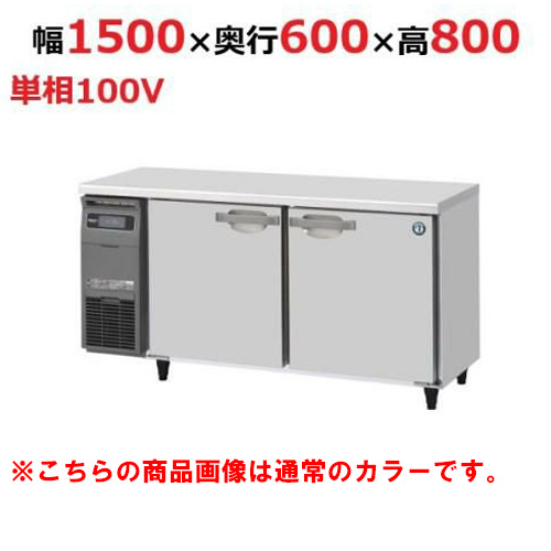 RT-150SNG-1-BK 【ホシザキ】テーブル形冷蔵庫 ブラックステンレス 幅1500×奥行600×高さ800(790～830)単相100V