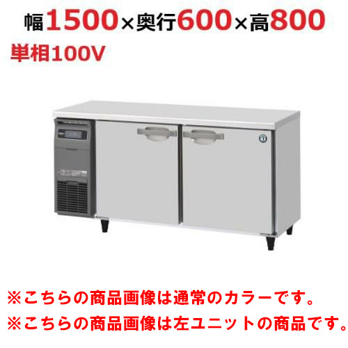 RT-150SNG-1-R-BK 【ホシザキ】テーブル形冷蔵庫 ブラックステンレス+右ユニット 幅1500×奥行600×高さ800(790～830)単相100V