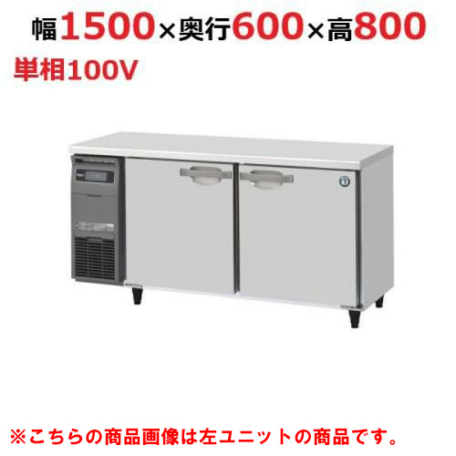 RT-150SNG-1-R 【ホシザキ】テーブル形冷蔵庫（内装ステンレス、インバーター） 右ユニット 幅1500×奥行600×高さ800(790～830)単相100V