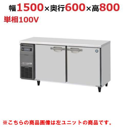 RT-150SNJ-R 【ホシザキ】 ノンフロン テーブル形冷蔵庫(内装ステンレス、インバーター) 右ユニット 幅1500×奥行600×高さ800 単相100V