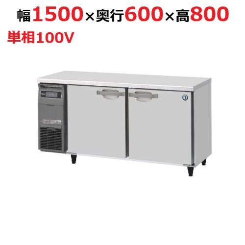 RT-150SNJ 【ホシザキ】 ノンフロン テーブル形冷蔵庫(内装ステンレス、インバーター) 幅1500×奥行600×高さ800 単相100V