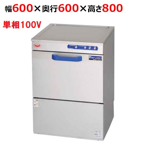 MDKL8E 【マルゼン】エコタイプ食器洗浄機 アンダーカウンター 幅600×奥行600×高さ800