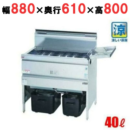 MGF-C40K 【マルゼン】 涼厨フライヤー 40L 幅880×奥行610×高さ800 
