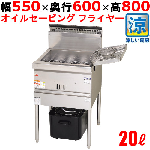 MGF-CE20 【マルゼン】 涼厨フライヤー 20L 幅550×奥行600×高さ800 