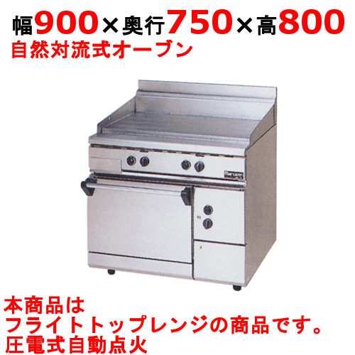 【マルゼン】フライトトップレンジ 自然対流式オーブン搭載 RFT-097幅900×奥行750×高さ800 バック高さ 200
