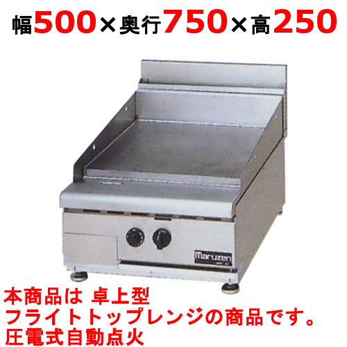 【マルゼン】フライトトップレンジ 卓上型 RFT-057T 幅500×奥行750×高さ250バック高さ 200