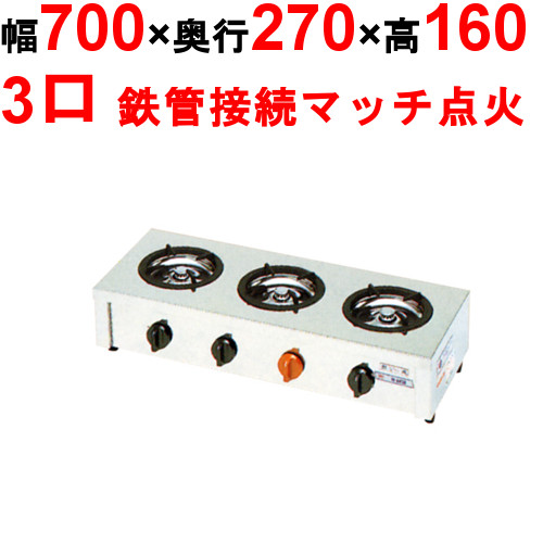 M-603C 【マルゼン】ガステーブルコンロ ＜飯城＞ 幅700×奥行270×高さ160