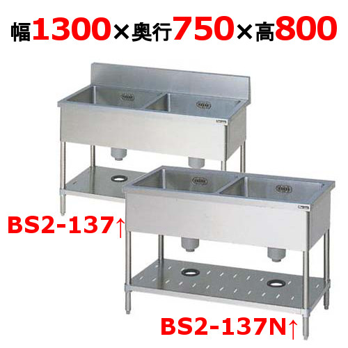 【マルゼン】二槽シンク BS2-137 / BS2-137N 幅1300×奥行750×高さ800