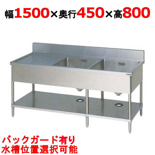 【マルゼン】二槽水切シンク バックガード有り BSM2-154 幅1500×奥行450×高さ800