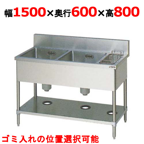 【マルゼン】二槽ゴミ入付シンク BSG2-156R/BSG2-156L 幅1500×奥行600×高さ800