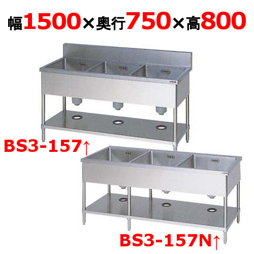 【マルゼン】三槽シンク BS3-157 / BS3-157N 幅1500×奥行750×高さ800mm