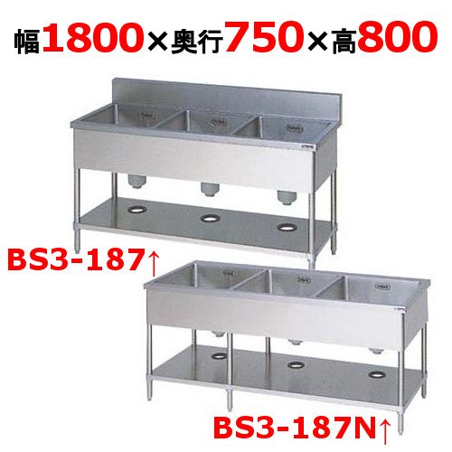 【マルゼン】三槽シンク BS3-187 / BS3-187N 幅1800×奥行750×高さ800mm