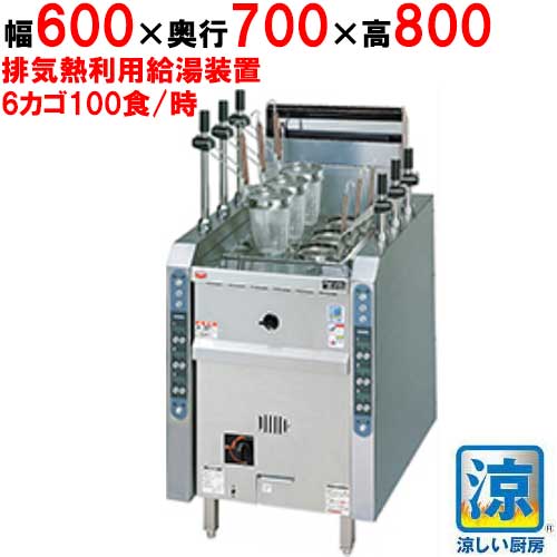 【マルゼン】涼厨自動ゆで麺機 角槽型 カゴ数6 MRY-CL06（旧型式MRL-06C）幅600×奥行700×高さ800(バック高さ150 )mm
