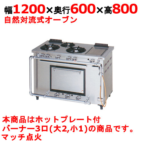 【マルゼン】デラックスタイプ ガスレンジ ホットプレート付 3口 MGRD-126TD 幅1200×奥行600×高さ800