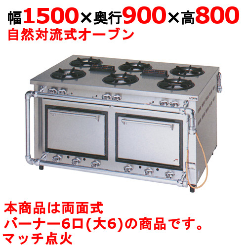 【マルゼン】デラックスタイプ ガスレンジ 6口 両面式 MGRD-159WD 幅1500×奥行900×高さ800mm