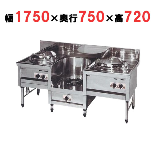 【マルゼン】中華レンジ デラックスタイプ 3口レンジ MR-503 幅1750×奥行750×高さ720mm