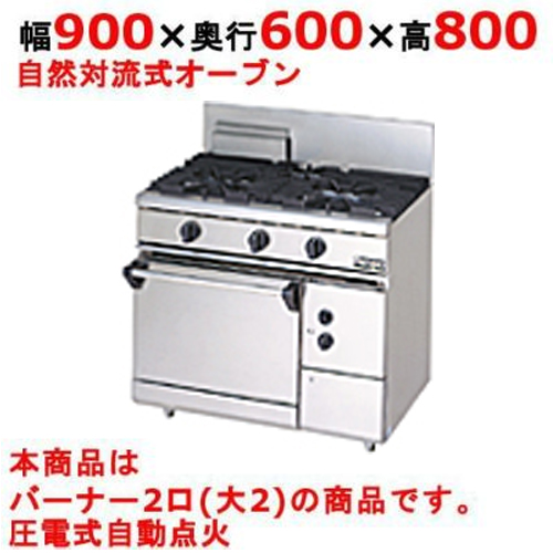 【マルゼン】ガスレンジ 2口 自然対流式オーブン RGR-0962D（旧型式RGR-0962C）幅900×奥行600×高さ800mm