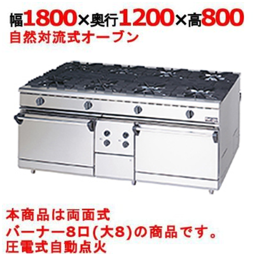 【マルゼン】ガスレンジ 8口 自然対流式オーブン 対面式 RGR-1812D (旧型式RGR-1812C) 幅1800×奥行1200×高さ800mm