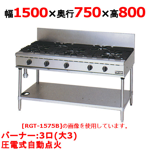 【マルゼン】ガステーブル 3口 RGT-1573D (旧型式RGT-1573C ) 幅1500×奥行750×高さ800