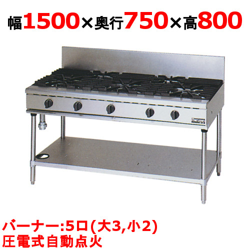 【マルゼン】ガステーブル 5口 NEWパワークック RGT-1575D 幅1500×奥行750×高さ800