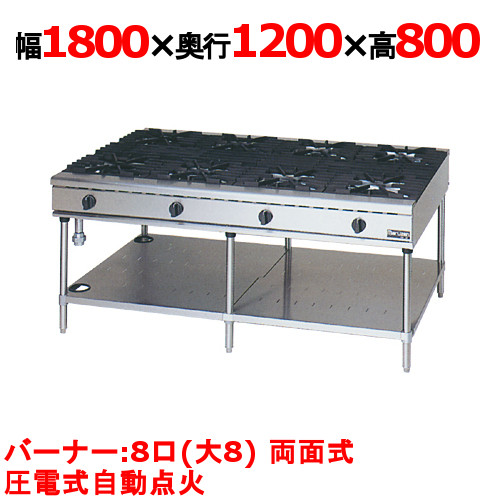 【マルゼン】ガステーブル 8口 NEWパワークック RGT-1812D (旧型式RGT-1812C) 幅1800×奥行750×高さ800