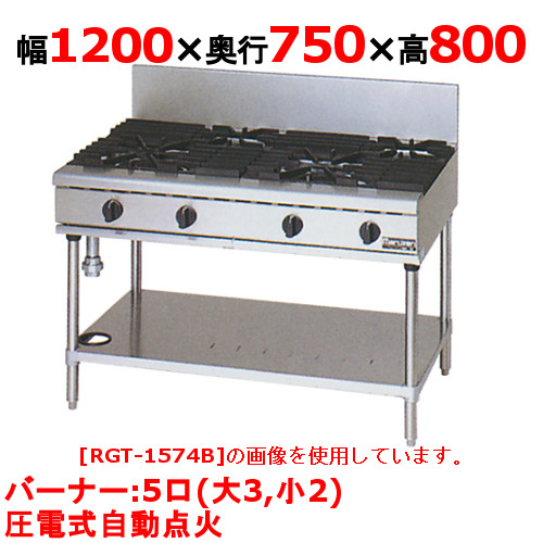 【マルゼン】ガステーブル 5口 NEWパワークック RGT-1275D (旧型式RGT-1275C) 幅1200×奥行750×高さ800