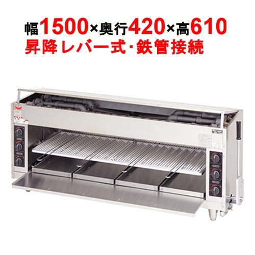 【マルゼン】ガス上火式焼物器 スピードグリラー 赤外線バーナー MGK-154UB 幅1500×奥行420×高さ610