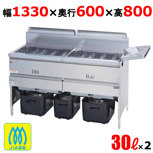 MGF-30WK 【マルゼン】 ガスフライヤー 30L×2 2槽式 幅1330×奥行600×高さ800 