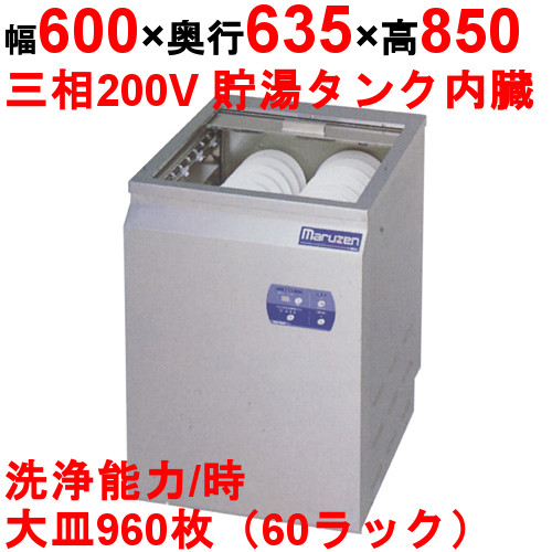 [MDSTB8E]【マルゼン】食器洗浄器 シャッタータイプ 200V貯湯タンク内蔵
