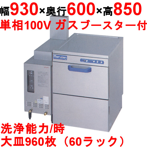 [MDU5-WBS21]【マルゼン】食器洗浄器 アンダーカウンターUタイプ 自然排気式ブースターWB-S21搭載