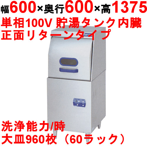 [MDRT6]【マルゼン】食器洗浄機 リターンタイプ 100V貯湯タンク内蔵 幅600×奥行600×高さ1,375 