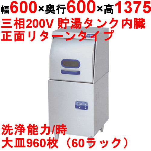 [MDRTB6]【マルゼン】食器洗浄機 (扉前向き) リターンタイプ 200V貯湯タンク内蔵 幅600×奥行600×高さ1,375 