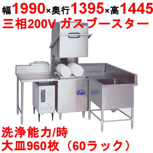 [MDB5-WBS31LU]【マルゼン】食器洗浄器 ドアタイプ L型ユニット 自然排気式ブースターWB-S31搭載
