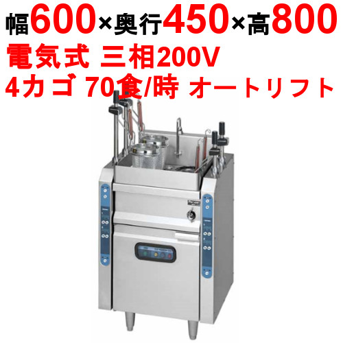【マルゼン】電気自動ゆで麺機 MREY-L04 幅600×奥行450×高さ800mm