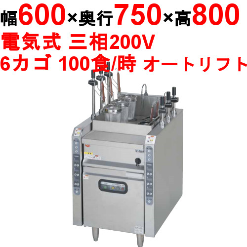 【マルゼン】電気自動ゆで麺機 MREY-L06D 幅600×奥行750×高さ800mm
