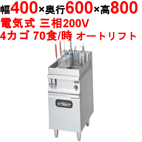 【マルゼン】電気式自動ゆで麺機 カゴ数4 MREY-L04W（旧型式MREK-L046）幅400×奥行600×高さ800 バックガード高さ150mm