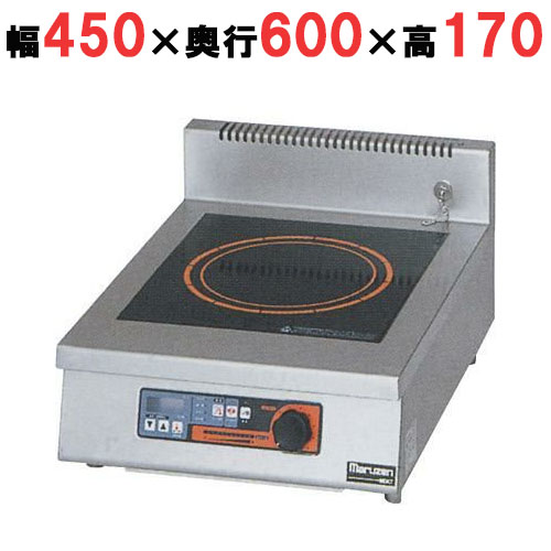 MIHX-03C 【マルゼン】IH調理器 卓上型 3kW 幅450×奥行600×高さ170