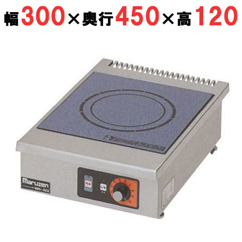 MIH-02HC 【マルゼン】IHクリーンコンロ卓上型 単機能2.5kWシリーズ 標準プレート 幅300×奥行450×高さ120