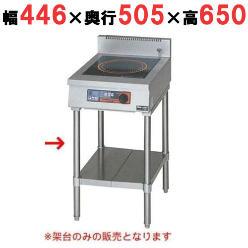 MIH-1TC 【マルゼン】IH調理器 卓上型1口タイプ専用架台 幅446(450)×奥行505(600)×高さ650(800)