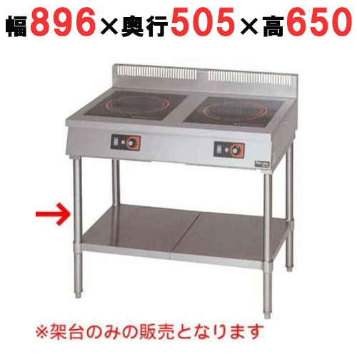 MIH-2TC 【マルゼン】IH調理器 卓上型2口タイプ専用架台 幅896(900)×奥行505(600)×高さ650(800)