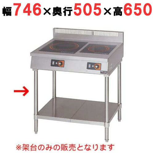 MIH-S2TC 【マルゼン】IH調理器 卓上型2口タイプ専用架台 幅746(750)×奥行505(600)×高さ650(800)