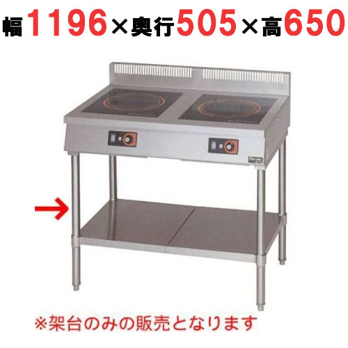 MIH-3TC 【マルゼン】IH調理器 卓上型3口タイプ専用架台 幅1196(1200)×奥行505(600)×高さ650(800)